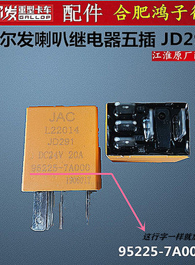 江淮格尔发货车配件 喇叭5P二极管继电器 JD291 95225-7A000五插