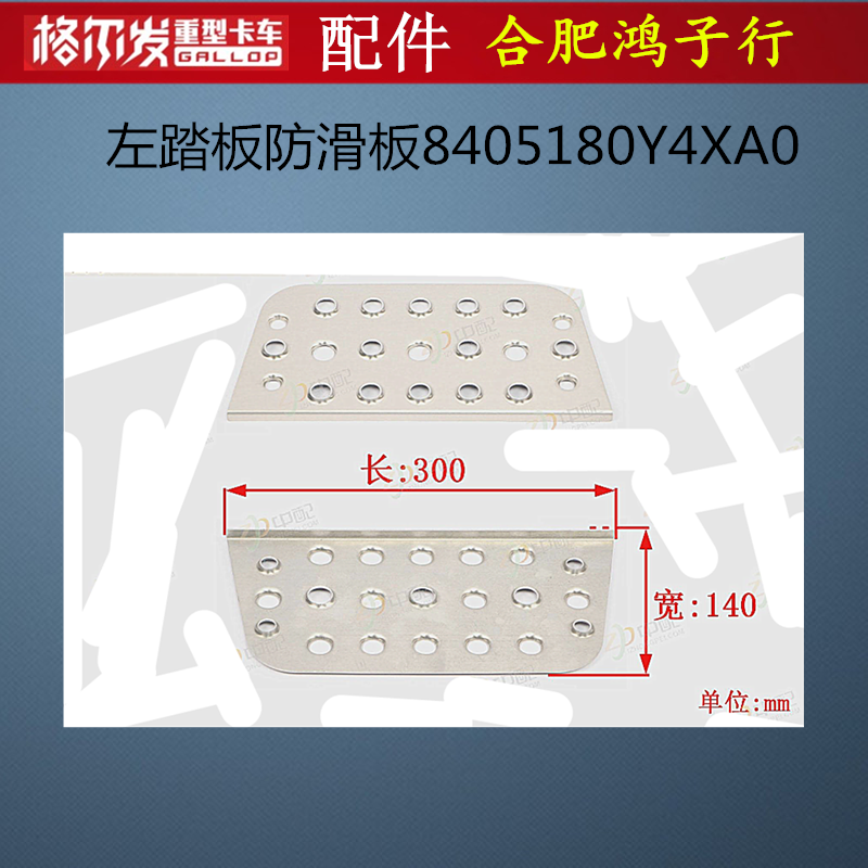 江淮格尔发K5W原厂踏板防滑板