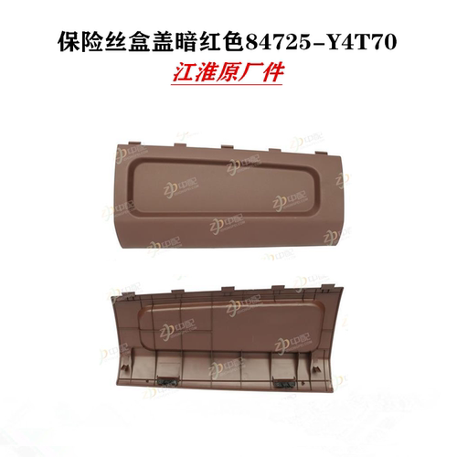 江淮格尔发仪表台工具箱保险丝盖