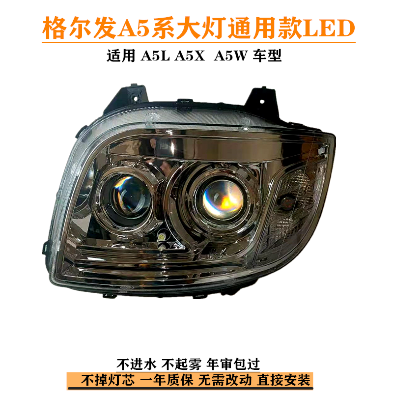 格尔发A5大灯前照灯总成改装LED