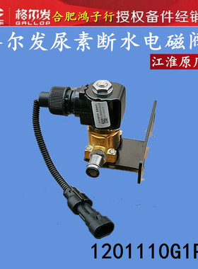 格尔发K 5 A5 K3 L W X 尿素电磁阀断水电磁阀1201110G1P10原厂