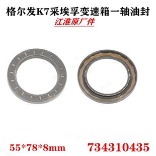 江淮格尔发K7一轴油封734310435采埃孚变速箱16挡档55 8mm