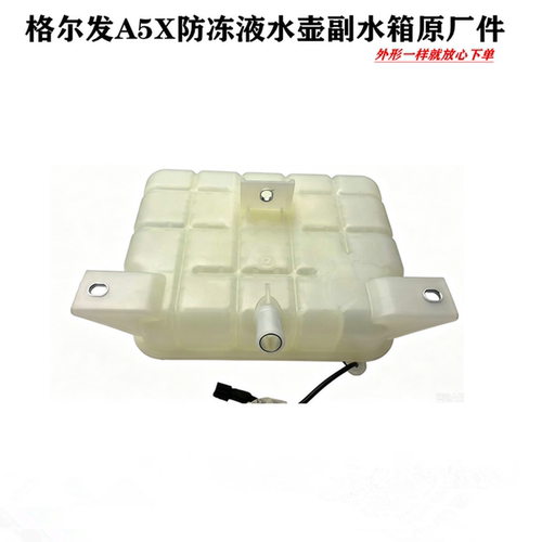 江淮格尔发A5X防冻液水壶副水箱