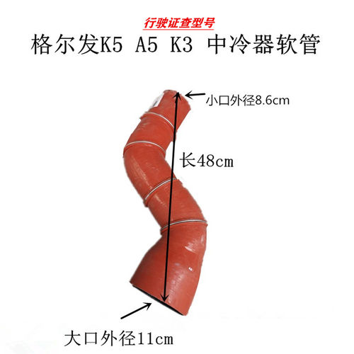 江淮格尔发K5K3A5中冷器软橡胶管