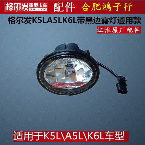 江淮格尔发k6lk5xk7雾灯