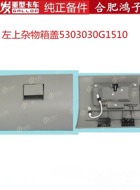 江淮格尔发驾驶室左上 杂物箱盖5303030G1510原厂配件