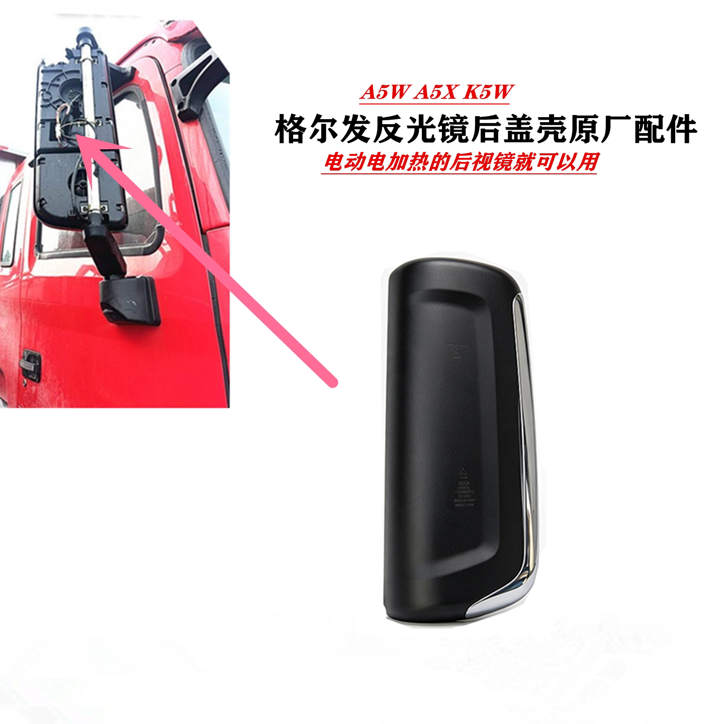 江淮格尔发电加热倒车镜后盖后壳