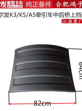 江淮格尔发K5 A5 K3 W X 牵引车上挡泥板中 后桥通用 61619-Y4010
