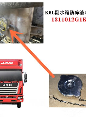 江淮格尔发K6LK5LA5L副水箱 防冻液 水壶盖 水箱盖1311012G1K10
