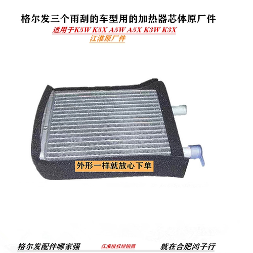 江淮格尔发空调加热器芯体