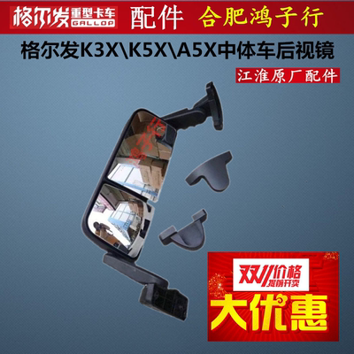 江淮格尔发反光镜倒车镜后视镜