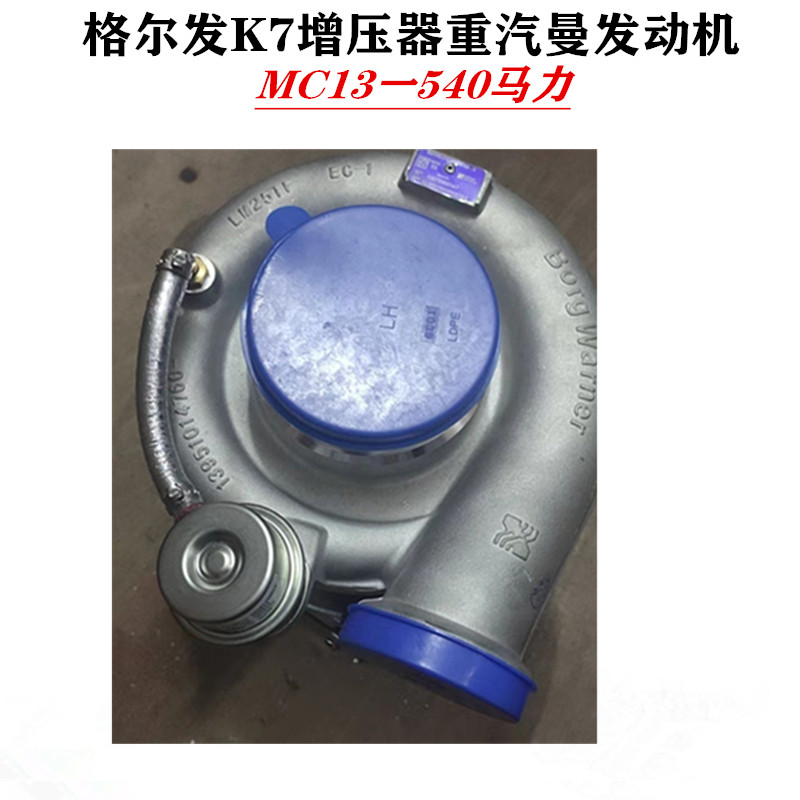 格尔发K7增压器重汽曼发动机