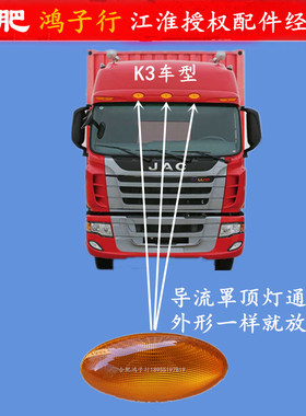 格尔发 K3 A5 K5 X L W 导流罩灯前顶灯示高灯92601-Y4010XH原厂