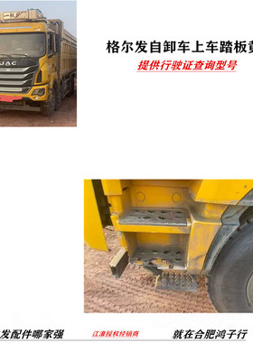 格尔发K5 K3 自卸车 渣土车上下车踏板 脚踏板黄色行驶证查型号
