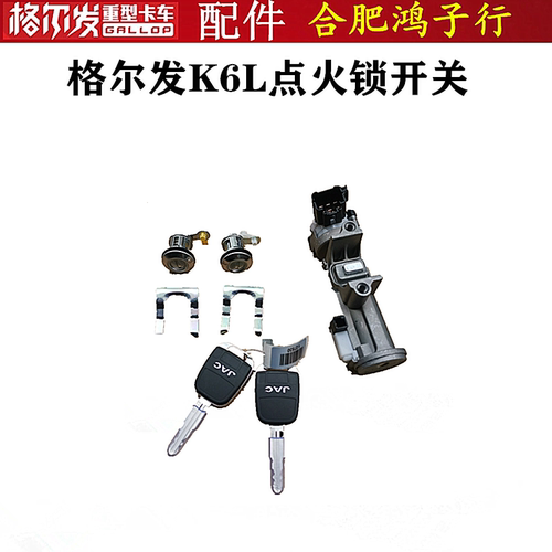 江淮格尔发K6L点火锁开关