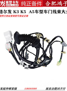 江淮格尔发 K3 K5  A5 K6 驾驶室 车门线束左右线扎 行驶证查型号