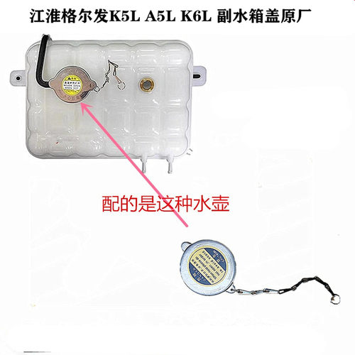江淮格尔发防冻液壶盖水箱盖
