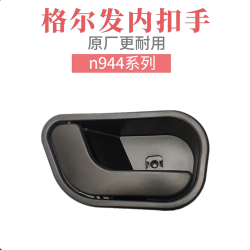 江淮格尔发 K3X K3W K3 车门 内拉手/内扣手/把手/抓手原厂配件 - 封面