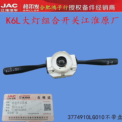 江淮轻卡大灯组合开关货车配件 原厂3774910LG010不带盘