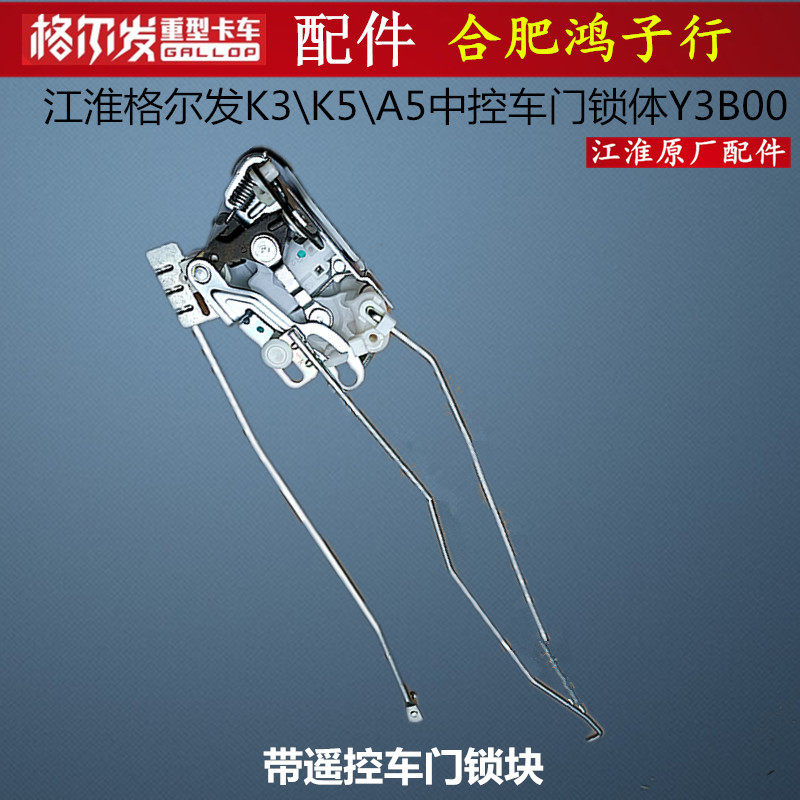 江淮格尔发中控车门锁体锁块