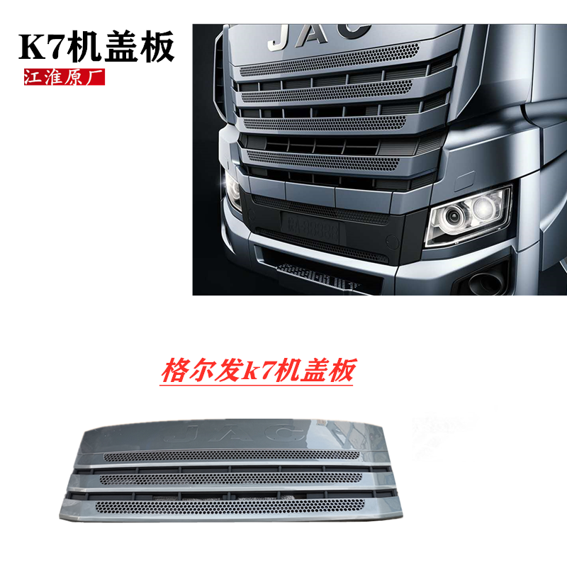 江淮格尔发K7驾驶室车头机盖板前脸 前围板 8401100Y8010原厂