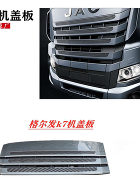 江淮格尔发K7驾驶室车头机盖板前脸 前围板 8401100Y8010原厂