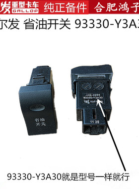 江淮格尔发省油开关93330-Y3A30 原厂货车配件 K3 K5 A5 W L X