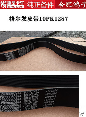 格尔发K5 A5 K3 W L X 发动机 发电机 空调 压缩机皮带10PK1287