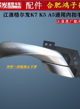 江淮格尔发K7/K5/A5 X麒麟版车门 内扣手/内把手/内拉手 原厂 件