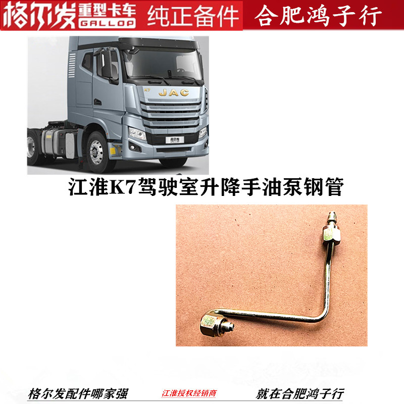 江淮K7驾驶室升降手油泵钢管