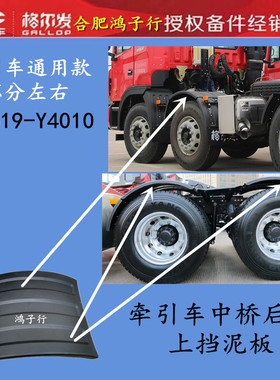 格尔发K3K5A5牵引车 中 后桥后轮 上 挡泥 板 皮 盖板61619-Y4010