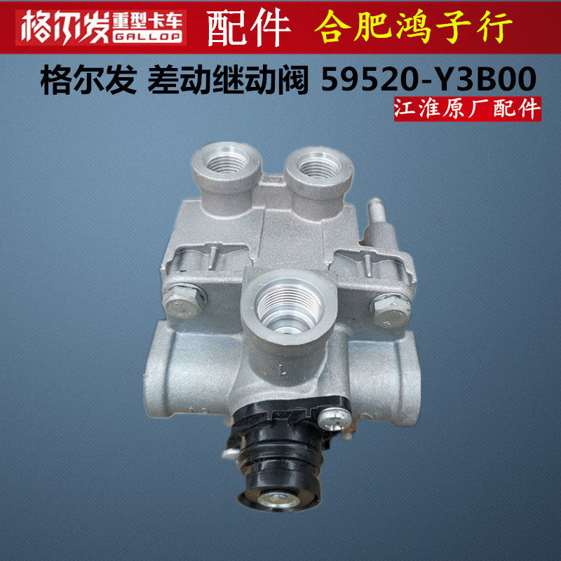 江淮格尔发原厂货车配件k3 k5 k6 a5 差动 继动阀59520-y3b00