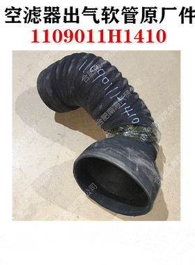 江淮格尔发K5 K3 A5 空滤出气管黑色1109011H1410空滤器出气软管