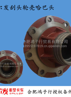 江淮格尔发K3 5 6 X L W A  刮头 前轮壳  哈巴头 K3240 货车配件