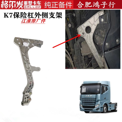 江淮格尔发K7保险杠外侧大灯支架