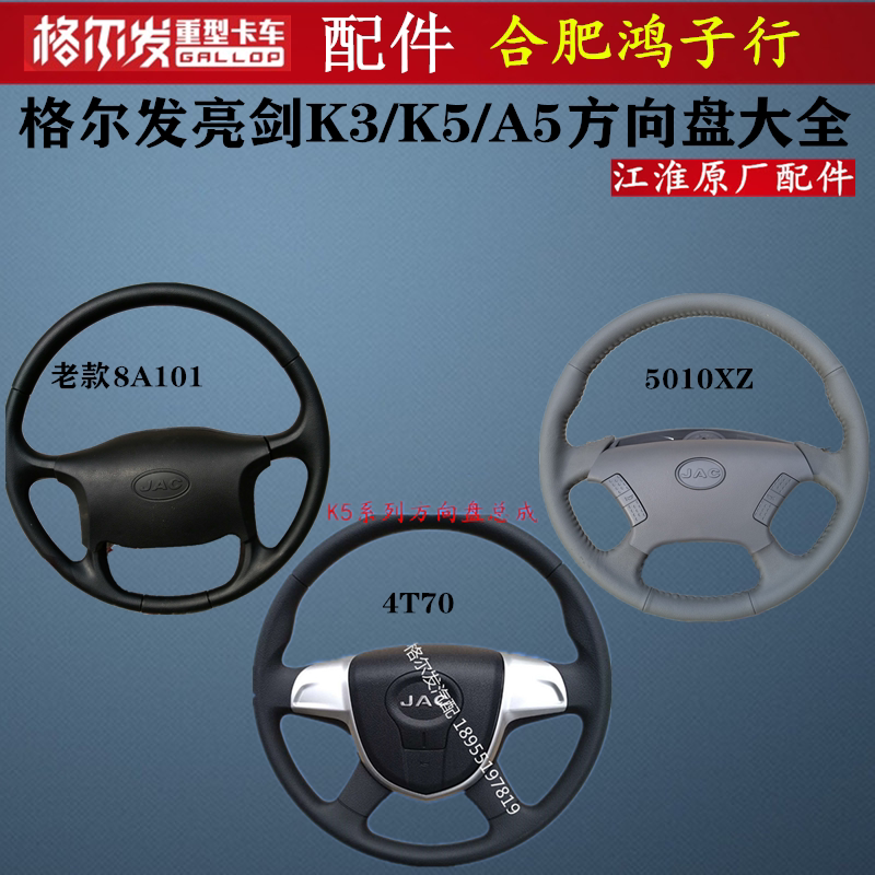 江淮格尔发亮剑 k5 a5 k3 w l x 方向盘大全/转向盘/原厂货车配件
