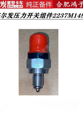 江淮格尔发K5  K3 A5 压力开关组件 2237M1495