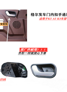 格尔发K5W A5WK5X A5X K3W K3X车门内扣手开关 拉手 把手带银边