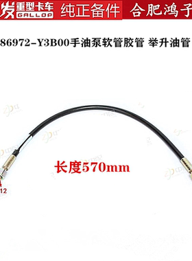 江淮格尔发K3 K5 A5 手油泵软管胶管 举升油管86972-Y3B00原厂