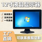 12.1英寸液晶显示器面板收银机高清HDMI监控AV IPS高亮户外 BNC
