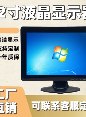 12.1英寸液晶显示器面板收银机高清HDMI监控AV BNC IPS高亮户外