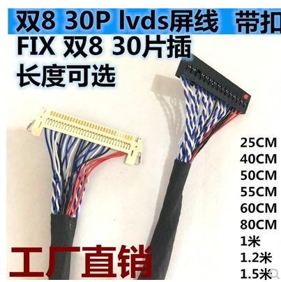 FI-X30PIN液晶屏幕LVDS双八屏线