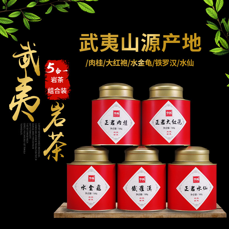 武夷岩茶正岩大红袍肉桂水仙水金龟铁罗汉茶叶特级组合罐装500g