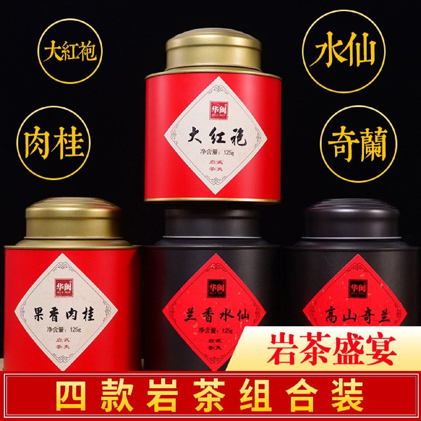 特级武夷岩茶马头岩肉桂水仙奇兰大红袍茶叶组合装茗枞礼盒装