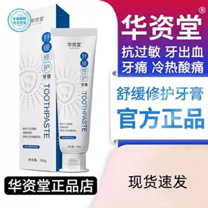 华资堂牙膏官方旗舰店舒缓修护华姿堂华之华芝堂华资堂抗过敏牙膏