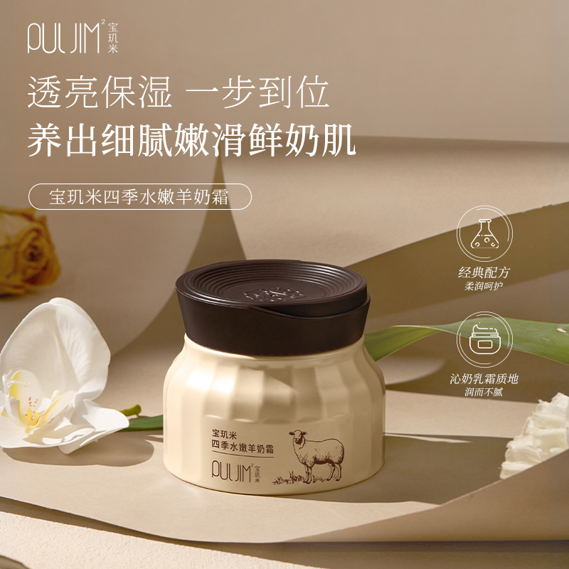宝玑米羊奶霜四季水嫩透亮抗皱紧致滋润保湿舒缓细腻嫩滑