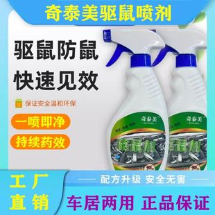 奇泰美驱鼠喷剂家用植物强效防鼠喷雾汽车发动机舱专用避鼠神器力