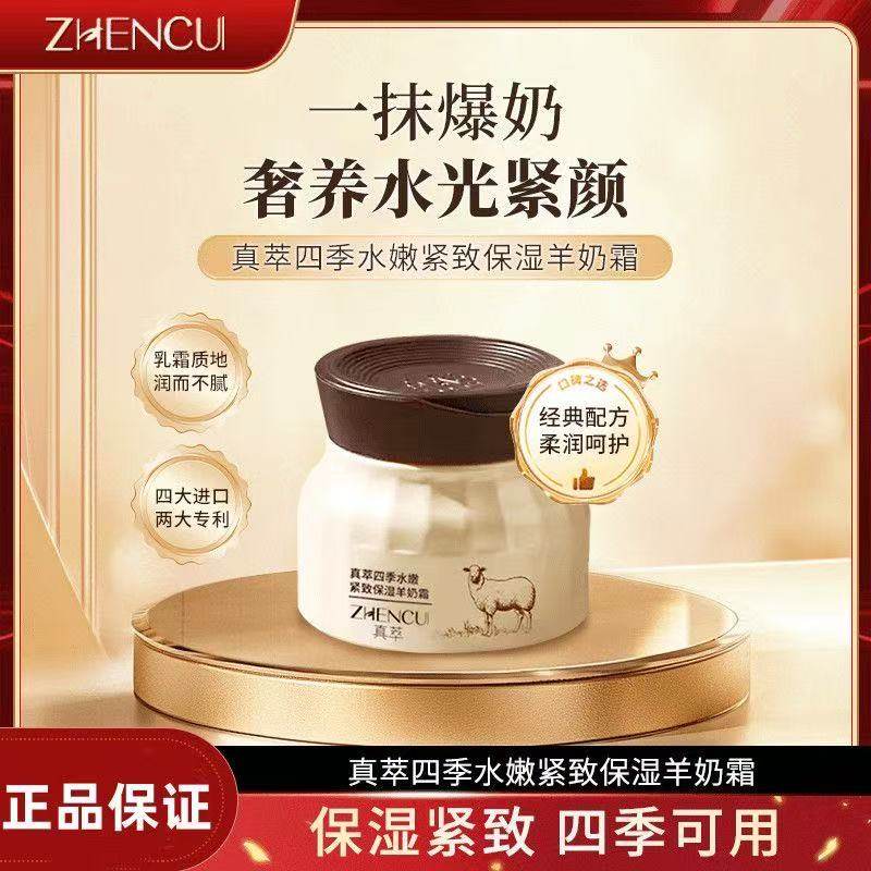 【正品】真萃四季水嫩羊奶霜图片
