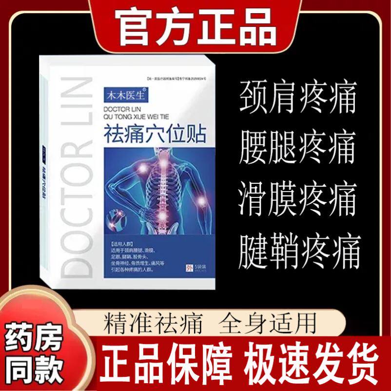 林医生祛痛穴位贴膏药贴适用于颈肩腰腿风湿关节痛风皮肤男女外用