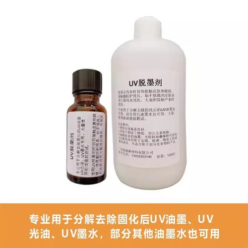 UV脱墨剂UV墨水清洗液